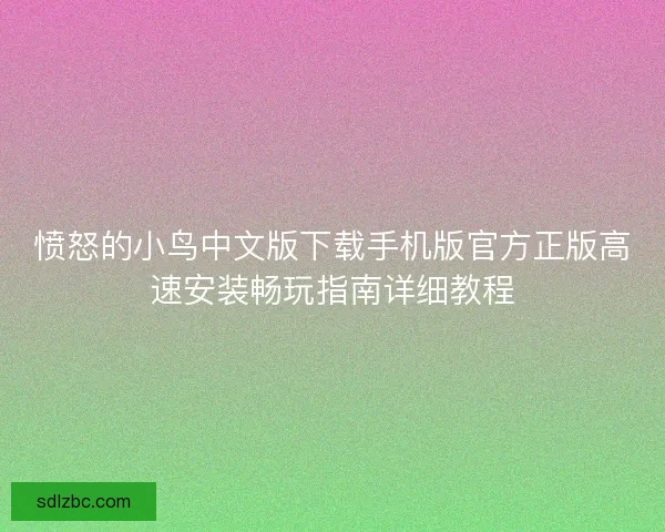愤怒的小鸟中文版下载手机版官方正版高速安装畅玩指南详细教程